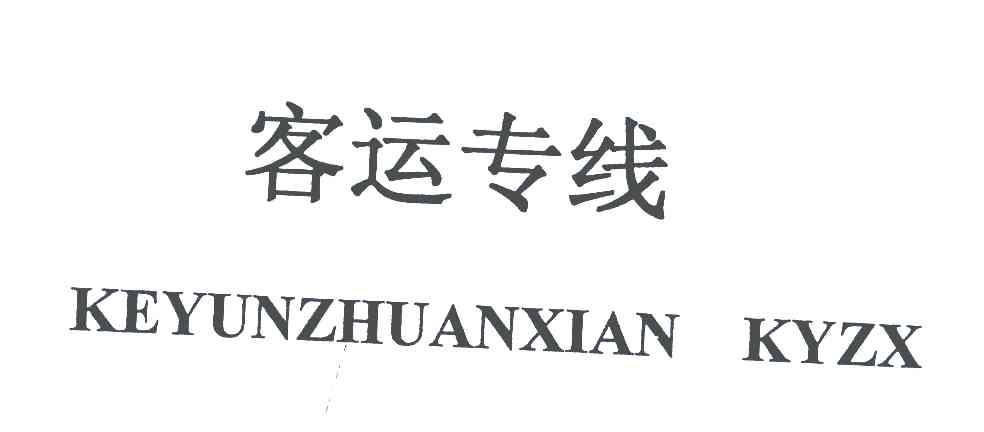 客运专线;KEYUNZHUANXIAN KYZX