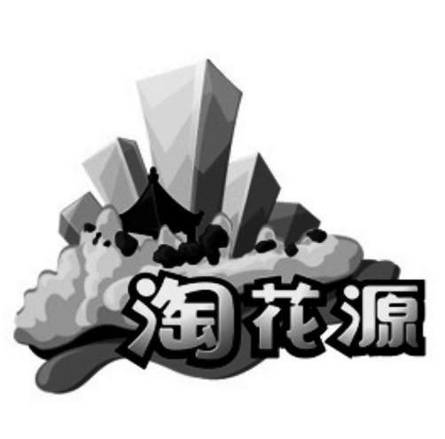 淘花源