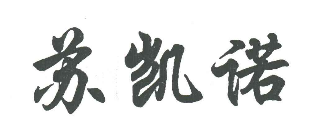苏凯诺