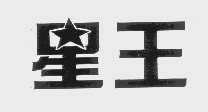 星王