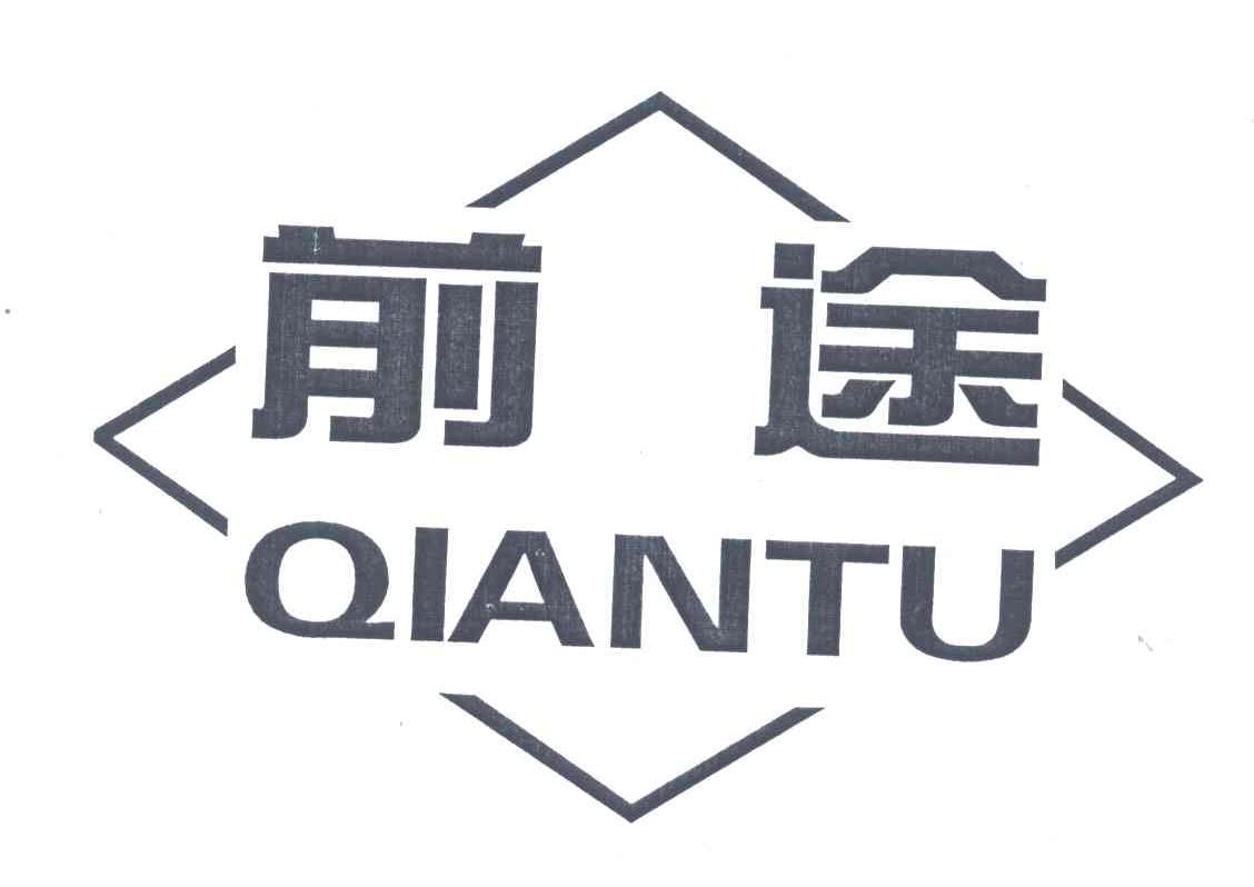 前途