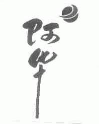 阿华
