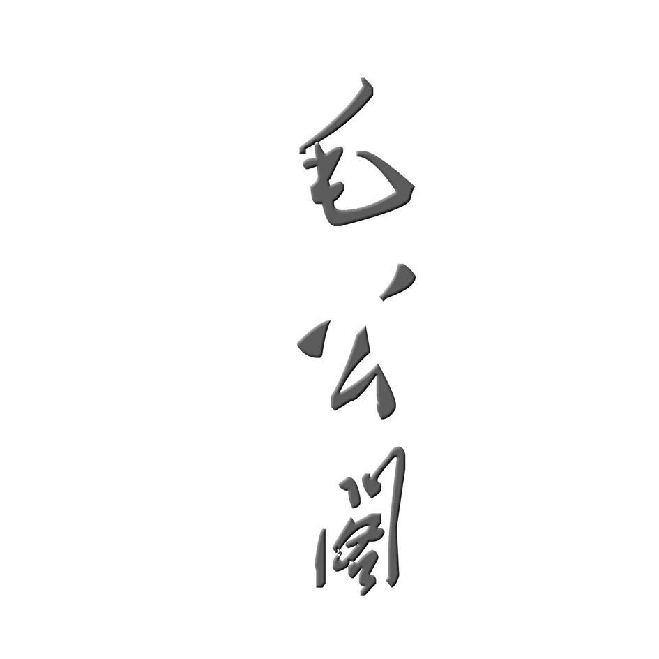毛公阁