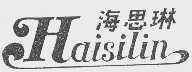 海思琳