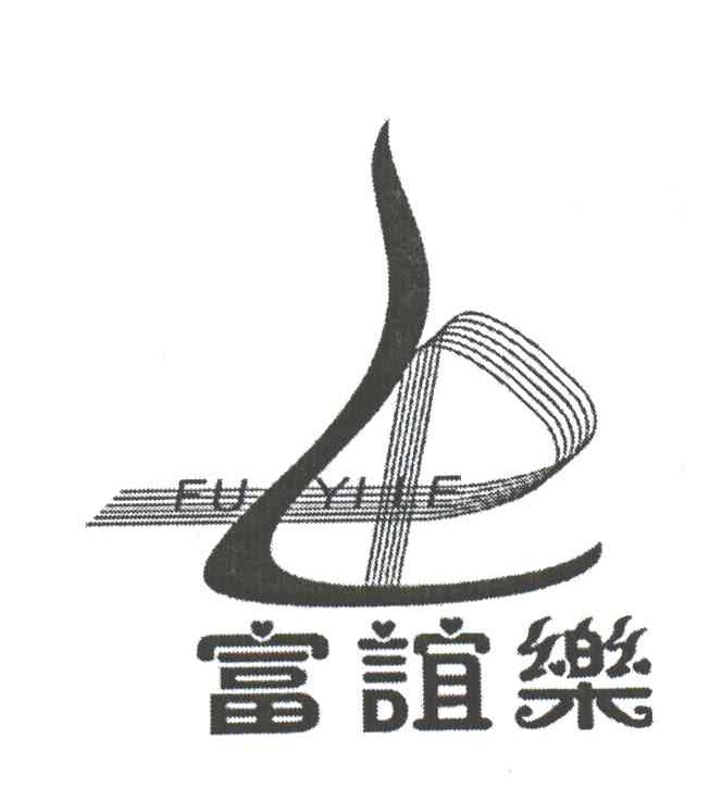 富谊乐