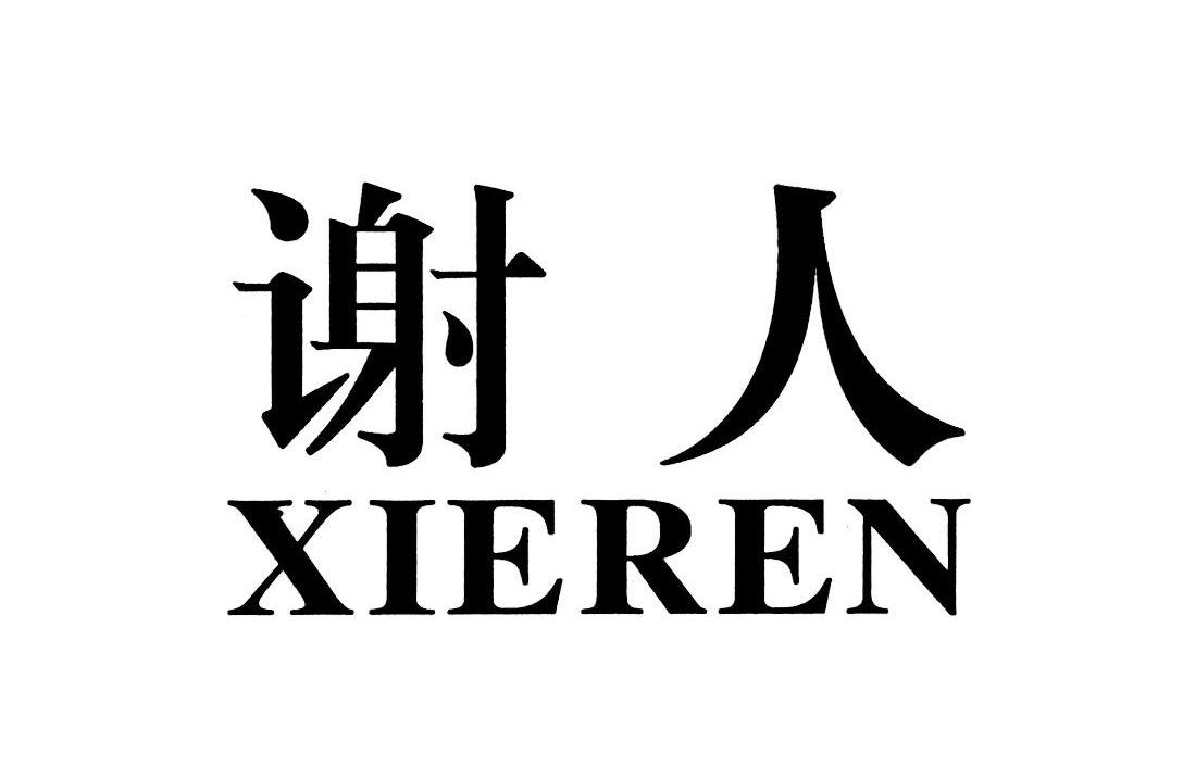 谢人