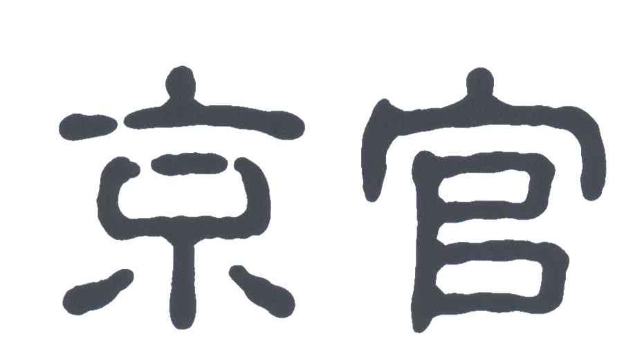 京官