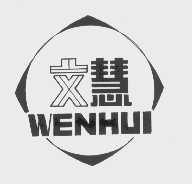 文慧