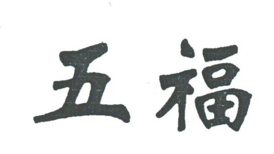 五福