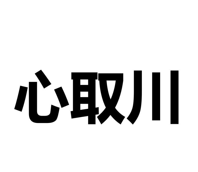 心取川