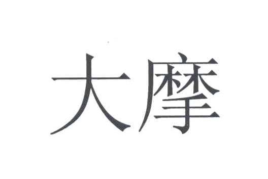 大摩