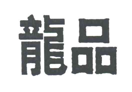 龙品