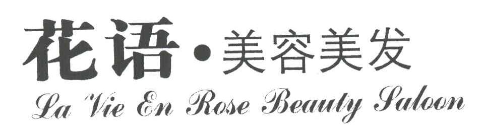 花语;LA VIE EN