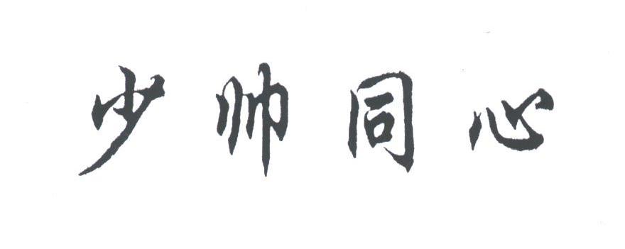 少帅同心