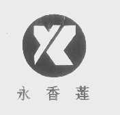 永香莲