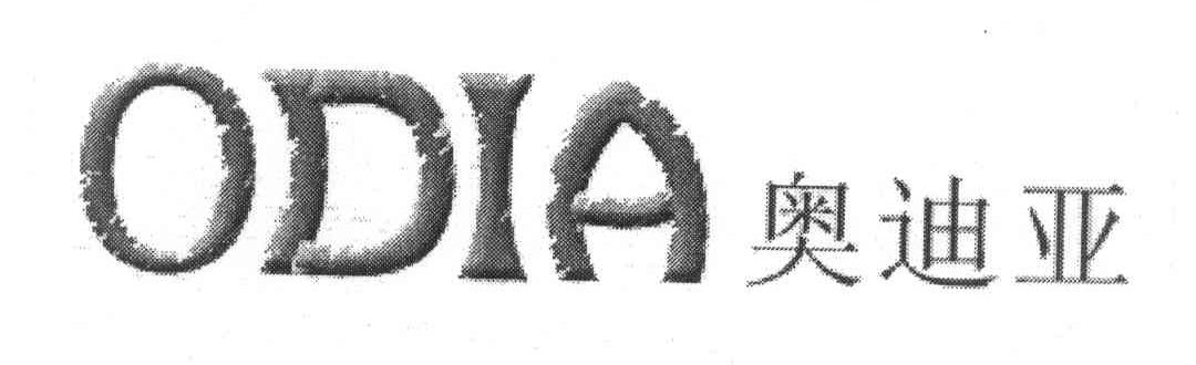 奥迪亚 ODIA