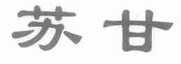 苏甘