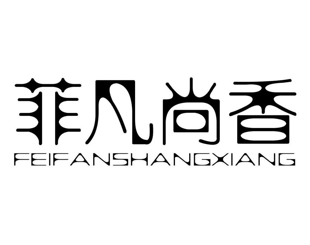 菲凡尚香