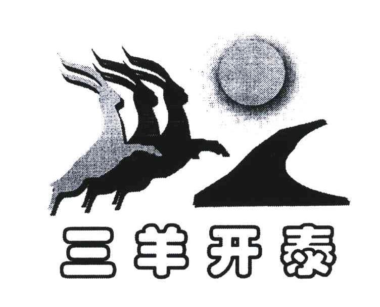 三羊开泰