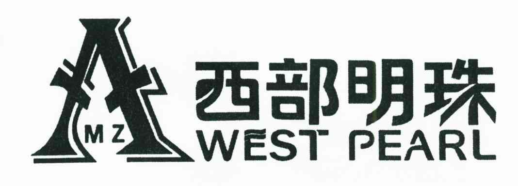 西部明珠;WEST PEARL;MZ