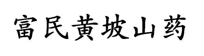 富民黄坡山药