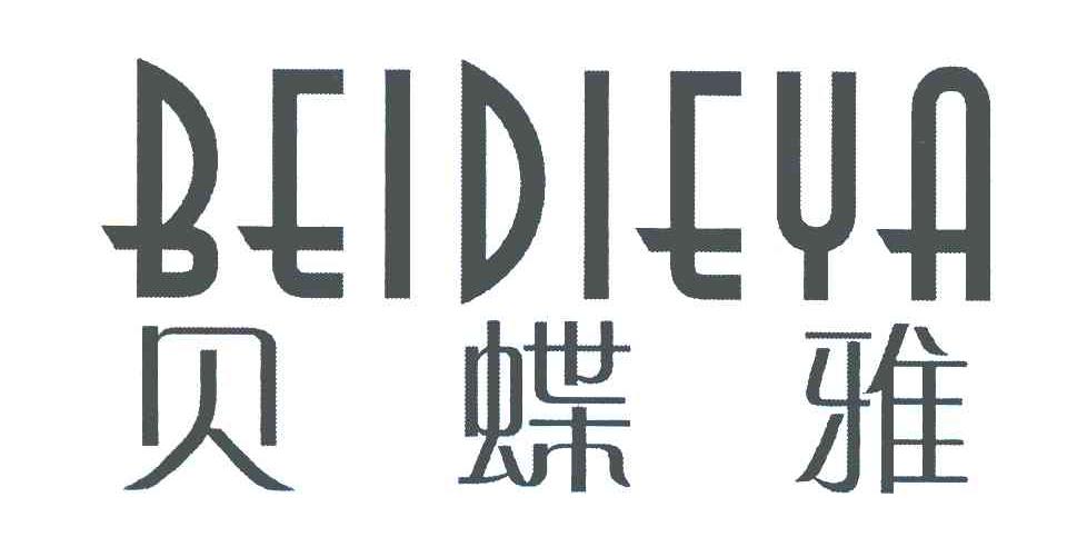 贝蝶雅