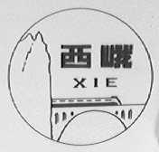 西峨
