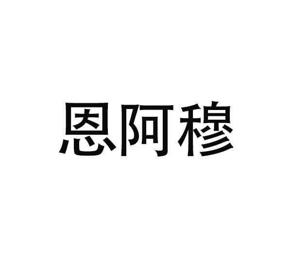 恩阿穆