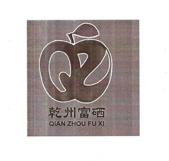 乾州富硒