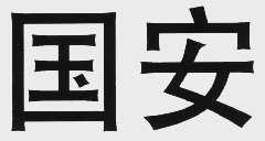 国安