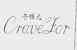 卡佛儿   CRAUEFOR