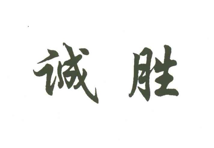 诚胜