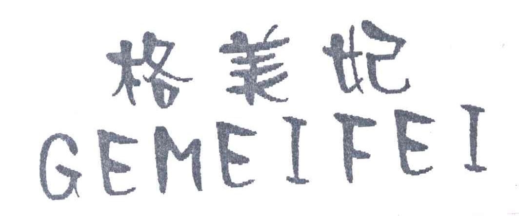 格美妃