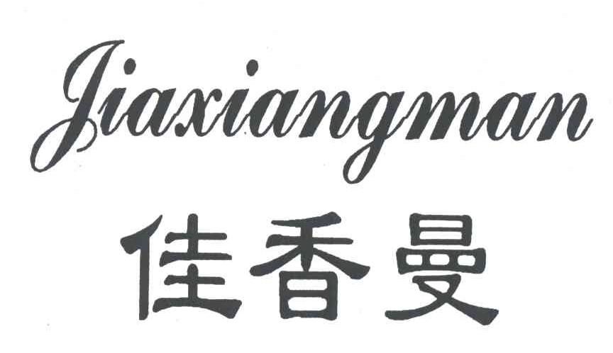 佳香曼