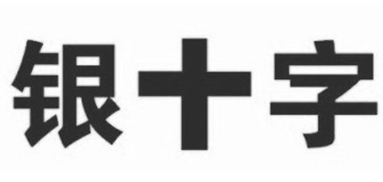 银十字