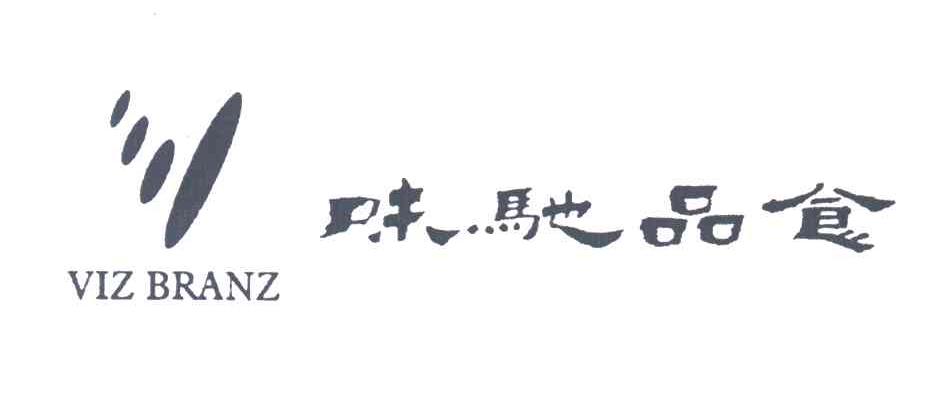 味驰品食;VIZ BRANZ