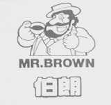 伯朗    MR.BROWN