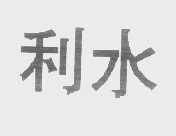 利水