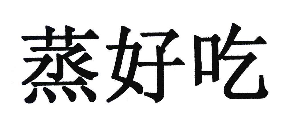 蒸好吃