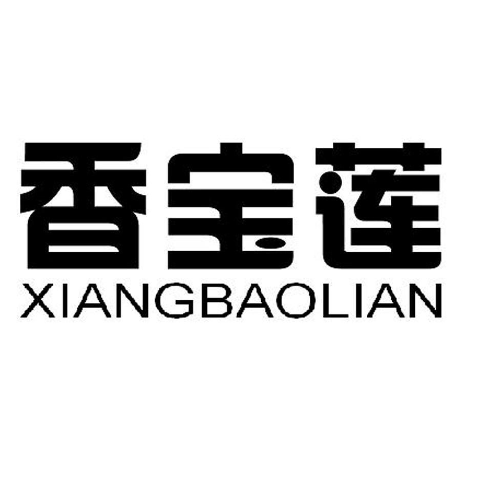 香宝莲