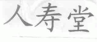 人寿堂