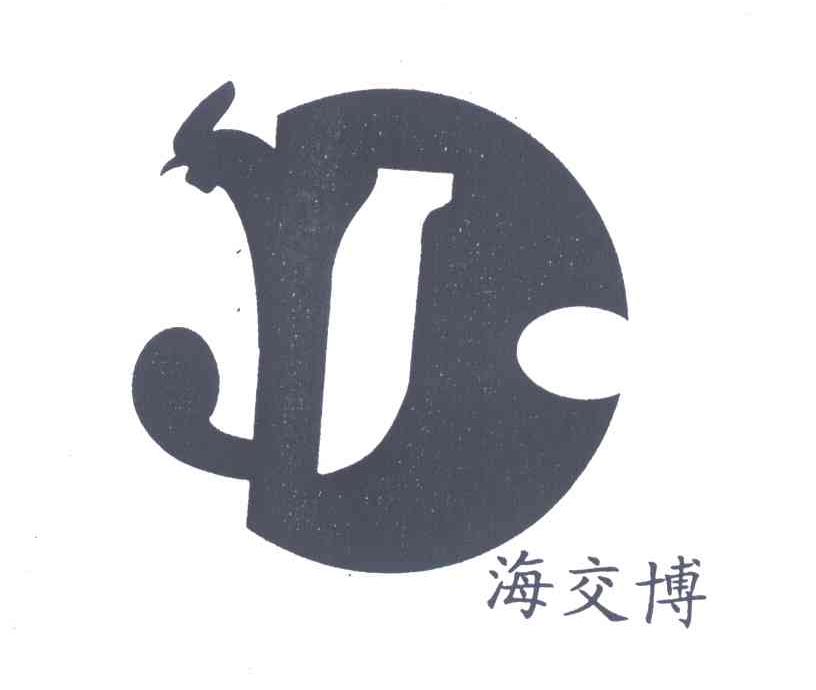 海交博