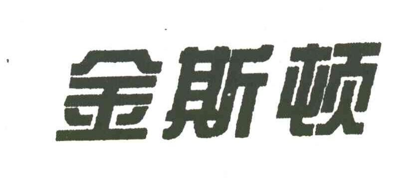 金斯顿;斯顿