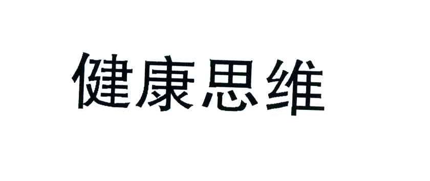 健康思维