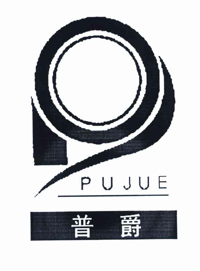 普爵