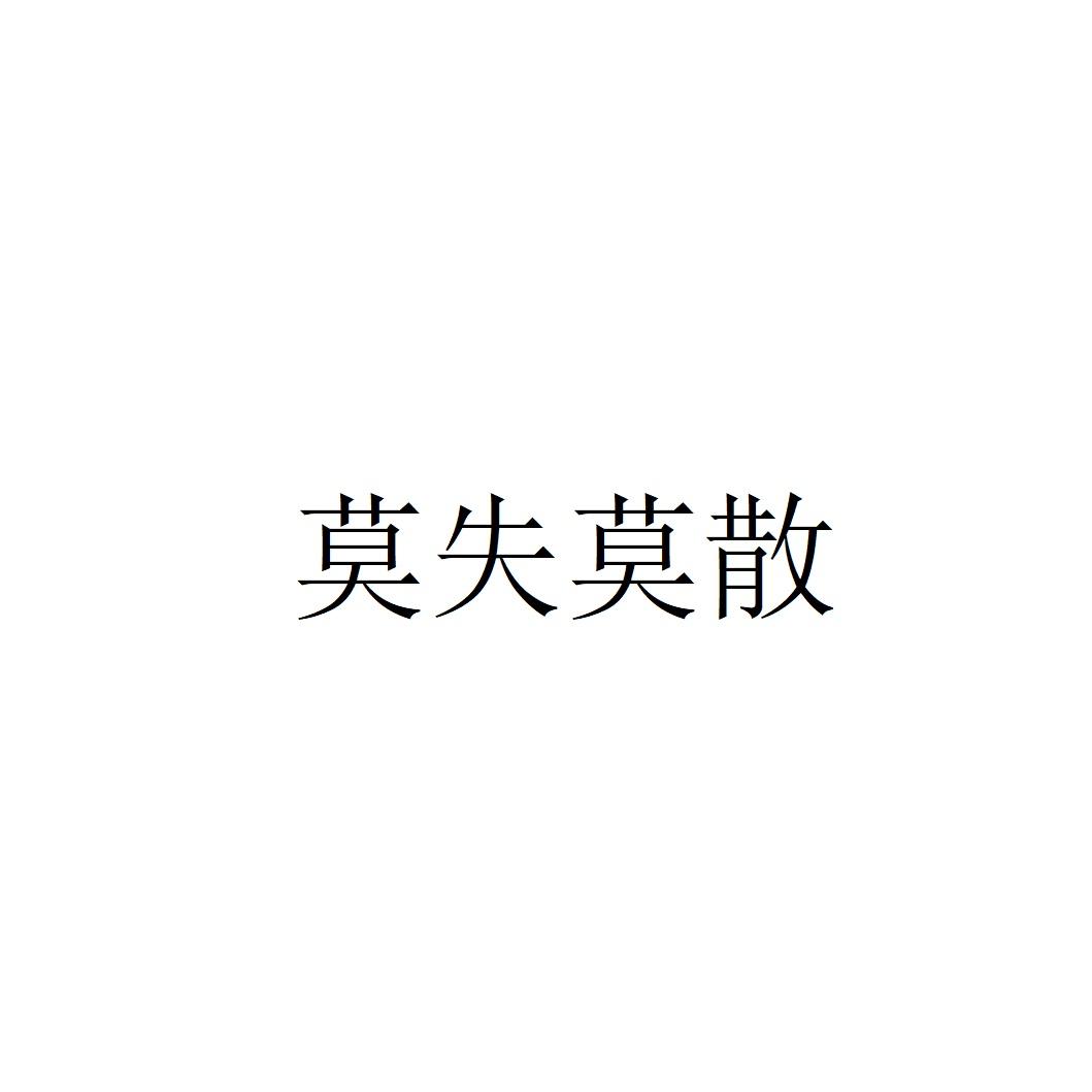 莫失莫散
