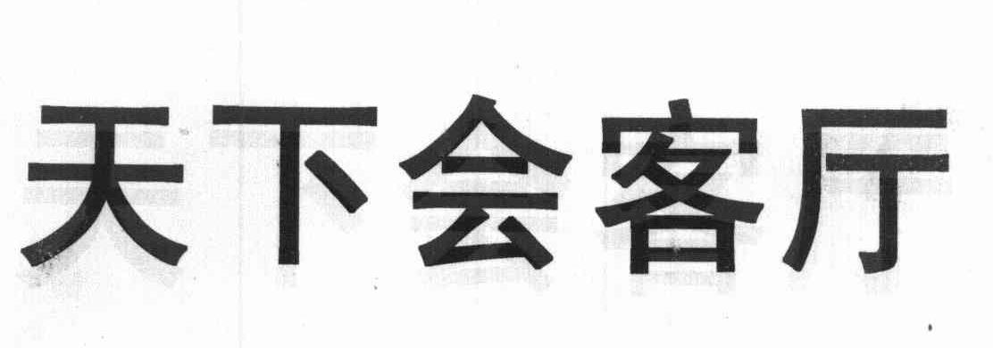 天下会客厅