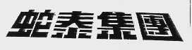 蛇泰