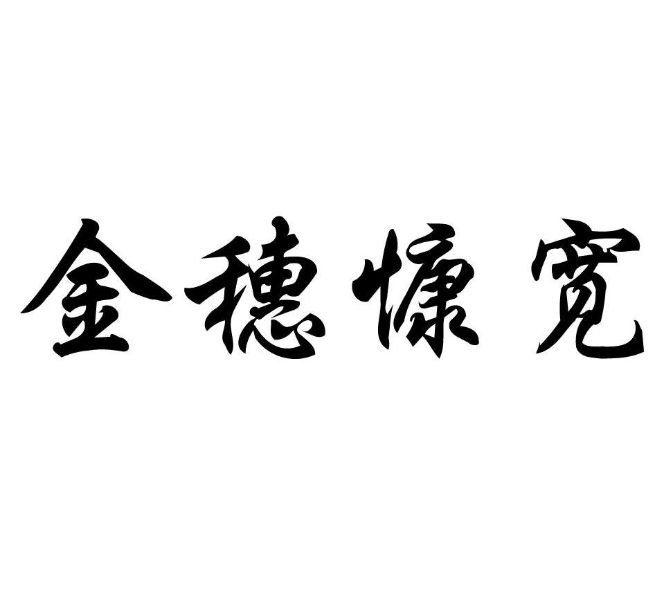 金穗慷宽