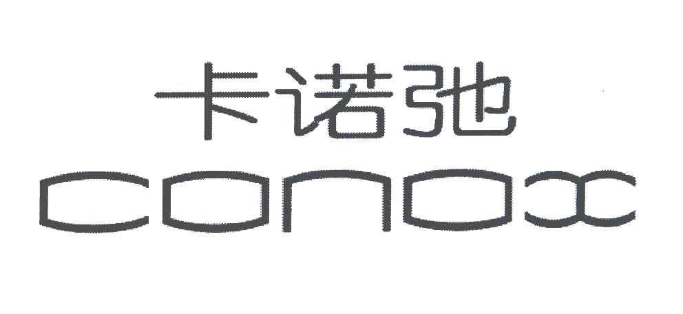 卡诺弛;CONOX